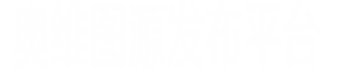 奥维图源发布平台